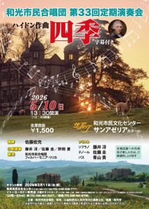 和光市民合唱団 第33回定期演奏会 ハイドン「四季」
