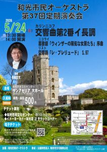 和光市民オーケストラ第37回定期演奏会