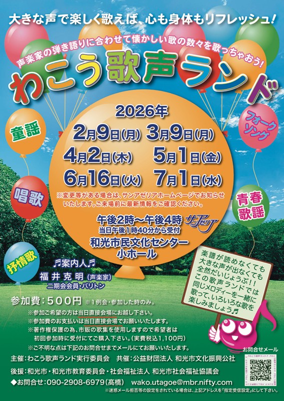 わこう歌声ランド