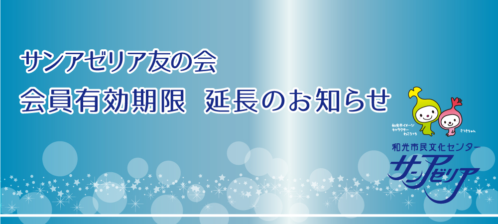 サンアゼリア友の会 会員有効期限延長のお知らせ