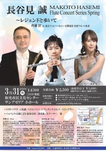 長谷見 誠 フルートコンサートシリーズ Spring ～レジェンドと歩いて