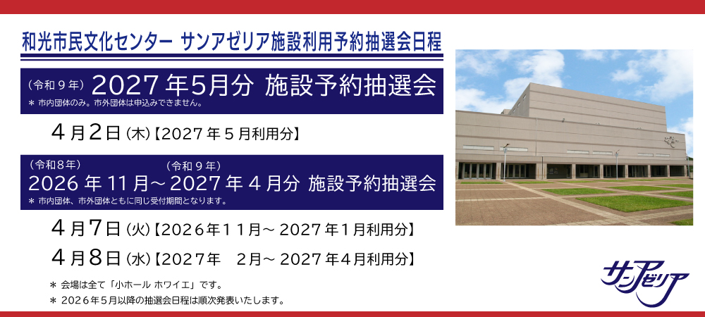 2026年4月施設予約抽選会