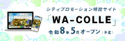 和光市シティプロモーション特設サイトWA-COLLE