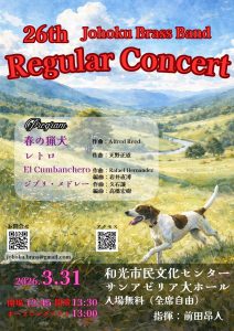 城北学園吹奏楽部 第26回定期演奏会