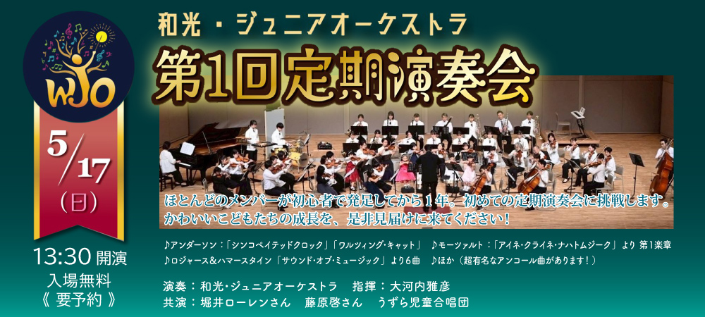 和光ジュニアオーケストラ