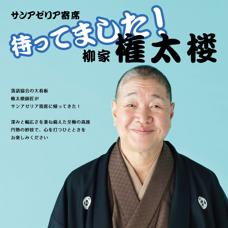 サンアゼリア寄席 待ってました！柳家権太楼