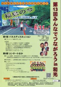 第13回みんなでつながろうin和光 ～福島の今～