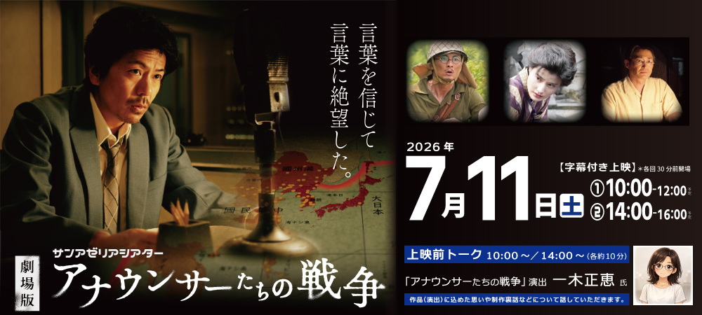 サンアゼリアシアターアナウンサーたちの戦争