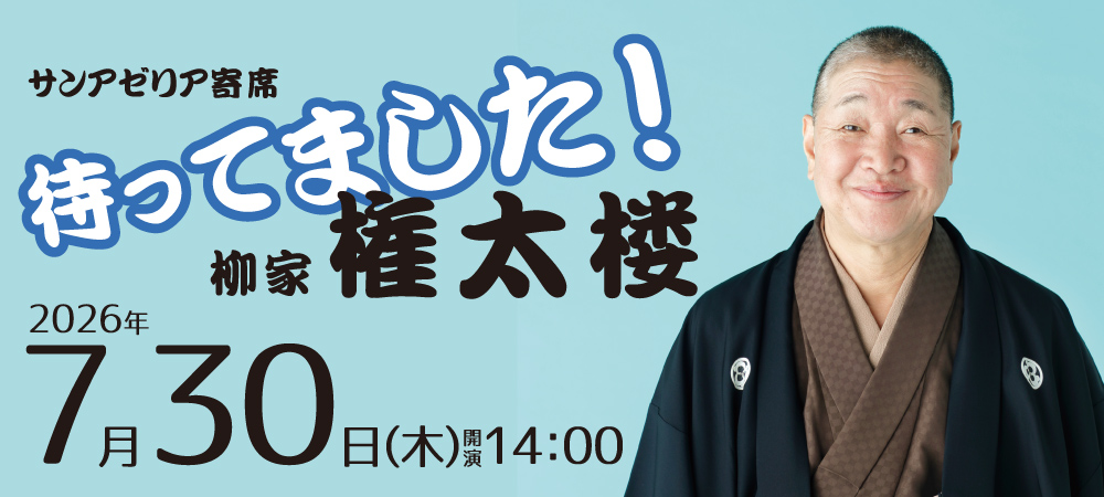 サンアゼリアこども寄席柳家権太楼