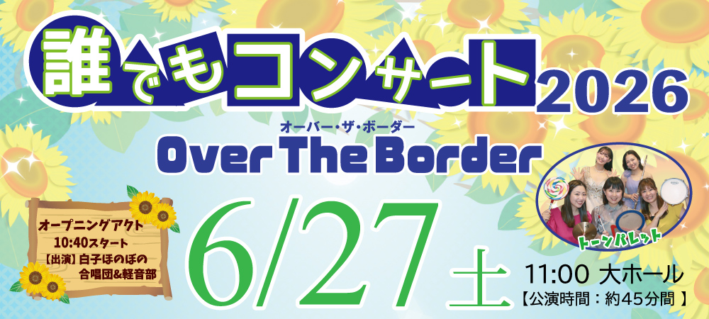 誰でもコンサート2026