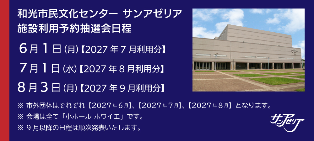 2026年6月～8月施設予約抽選会