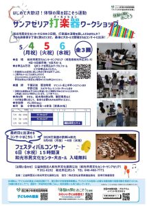 体験の風を起こそう運動　令和８年度 サンアゼリア打楽器ワークショップ