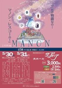 歌劇団テオ・ドーロ　第5回公演　Ｊ.マスネ作曲　マノン　全5幕フランス語上演（字幕あり）バレエ付き