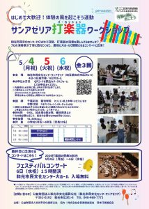 令和８年度 サンアゼリア打楽器ワークショップ