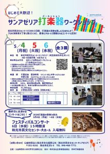 令和８年度 サンアゼリア打楽器ワークショップ