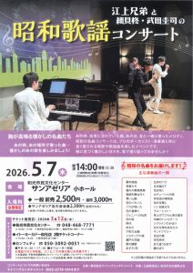 江上兄弟と細貝柊・武田圭司の昭和歌謡コンサート