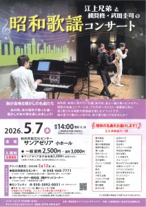 江上兄弟と細貝柊・武田圭司の昭和歌謡コンサート