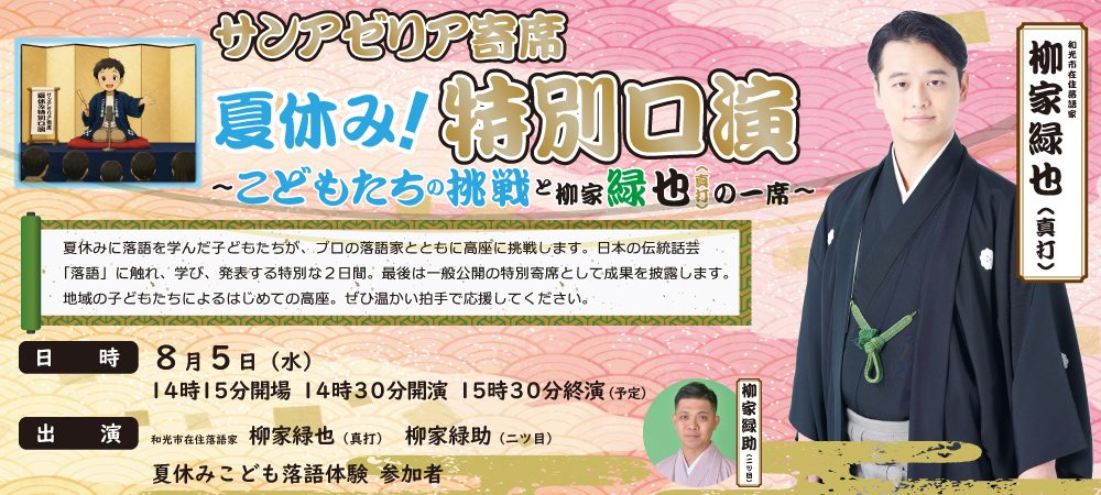 サンアゼリア寄席夏休み特別口演