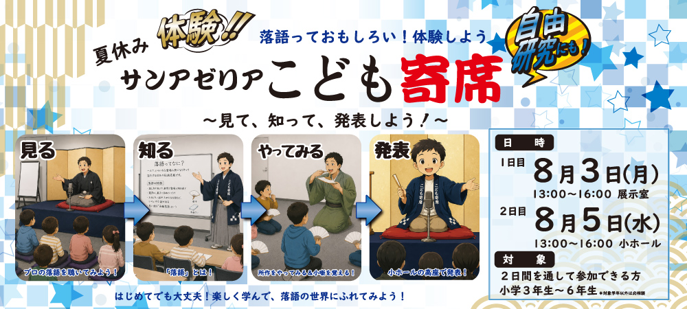 夏休みサンアゼリアこども寄席