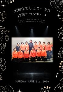 大和なでしこコーラス12周年コンサート