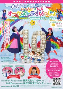 いっちー＆なるオーケストラといっしょ