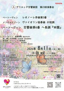 アリエッタ交響楽団第23回演奏会