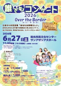 誰でもコンサート2026～Over the Border～
