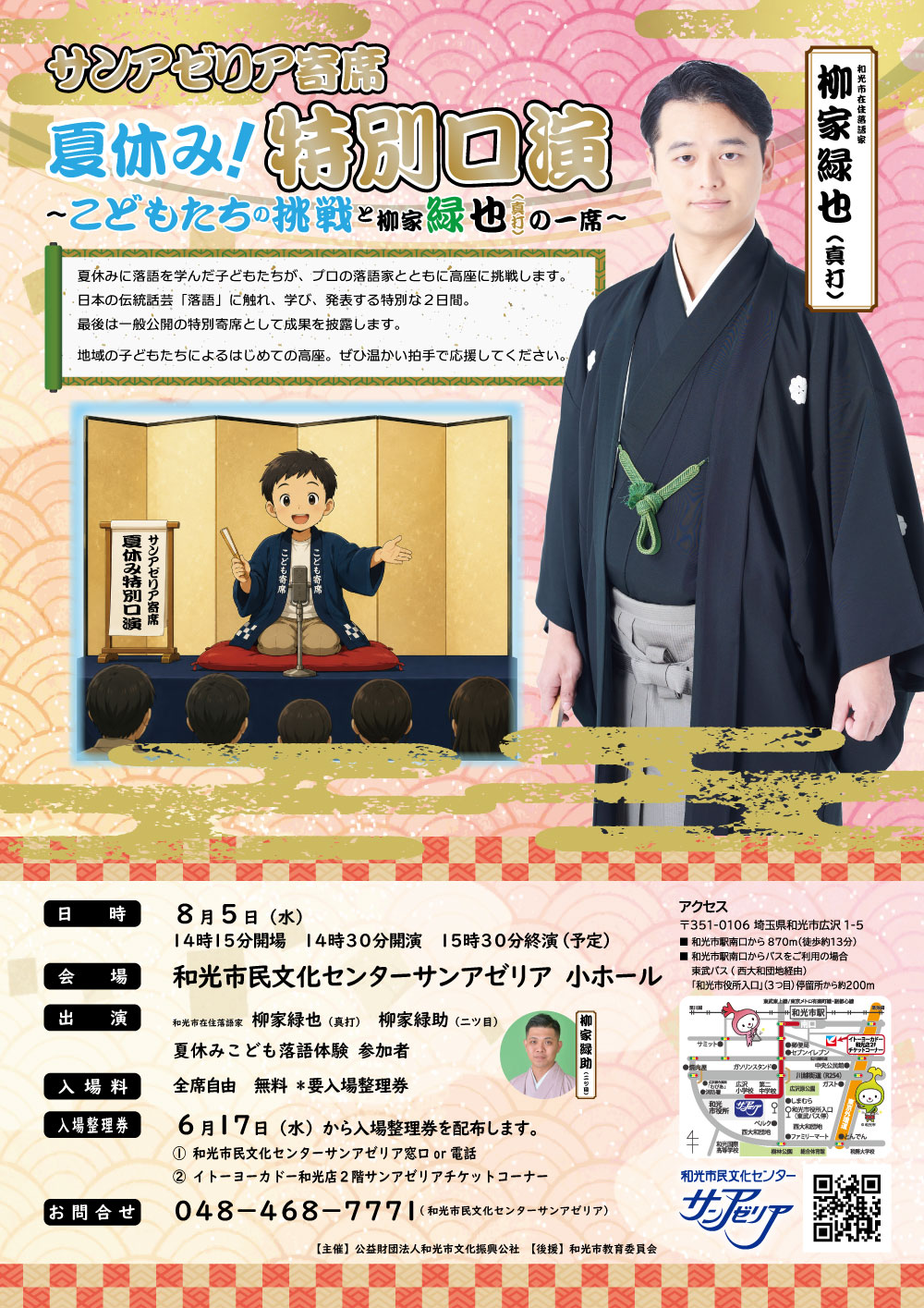 サンアゼリア寄席 夏休み!特別口演