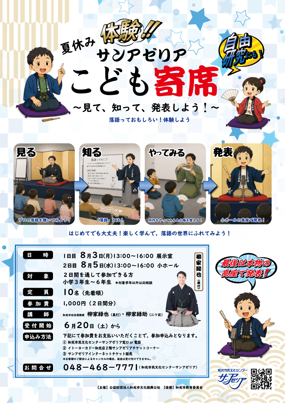 夏休み体験‼サンアゼリアこども寄席