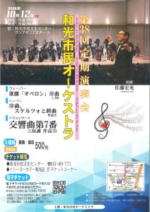 和光市民オーケストラ第38回定期演奏会