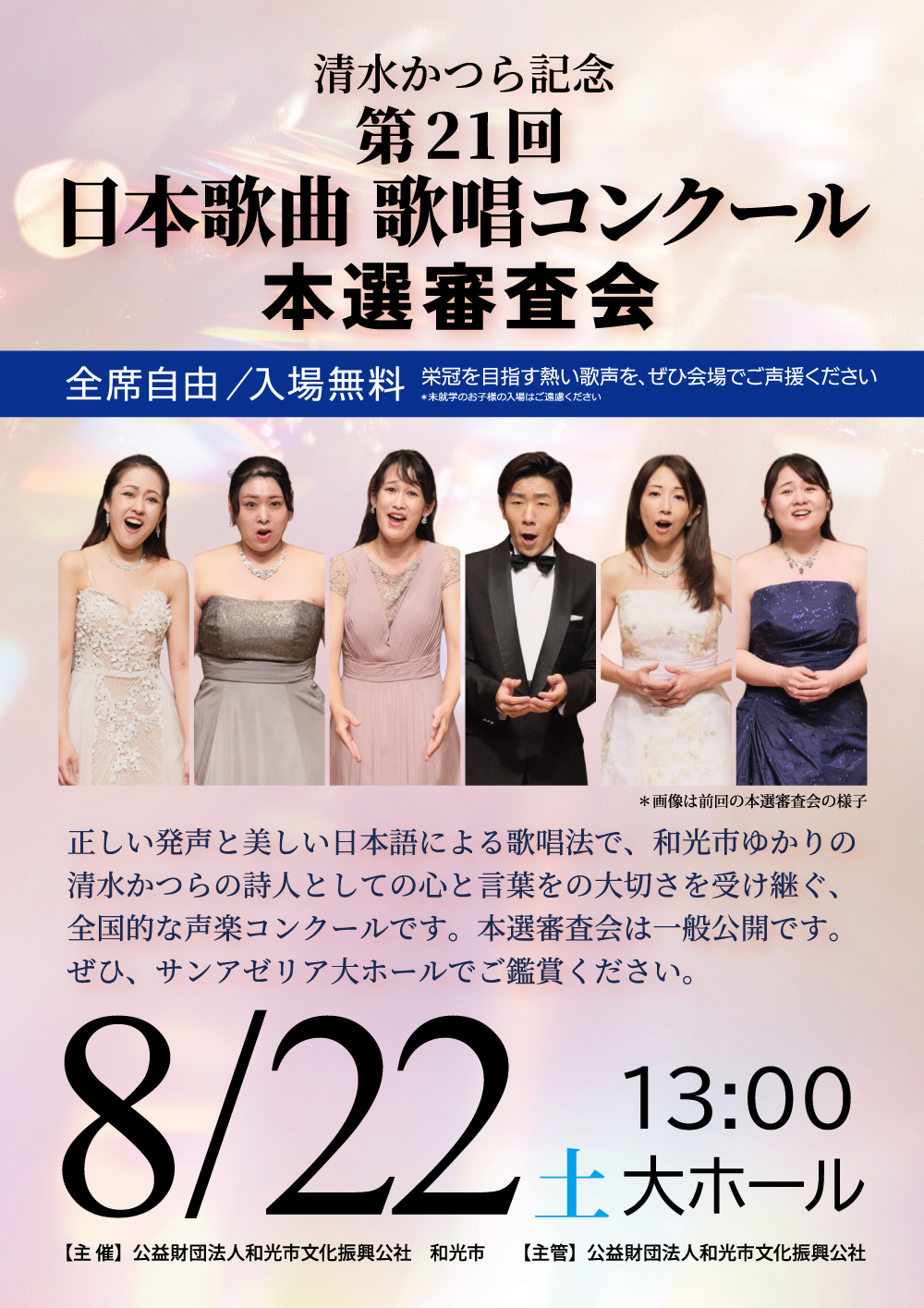 清水かつら記念 第21回 日本歌曲 歌唱コンクール 本選審査会