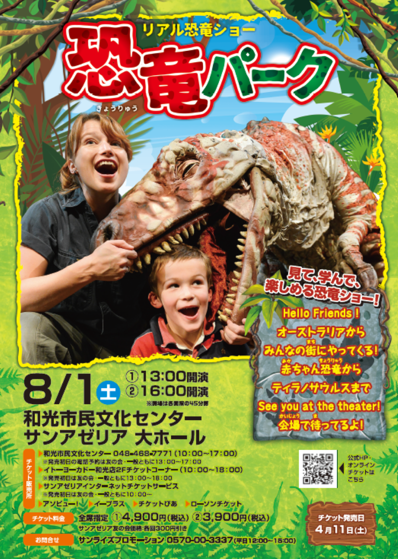 リアル恐竜ショー 恐竜パーク | イベント | 和光市民文化センター 