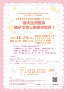 SUNAZALEA SUPPORT PROGRAM　SUNAZALEAアクト企画vol.8 心うるおす４つの声と楽器のファンタジー 音大生が贈る親子で楽しむ歌の世界！