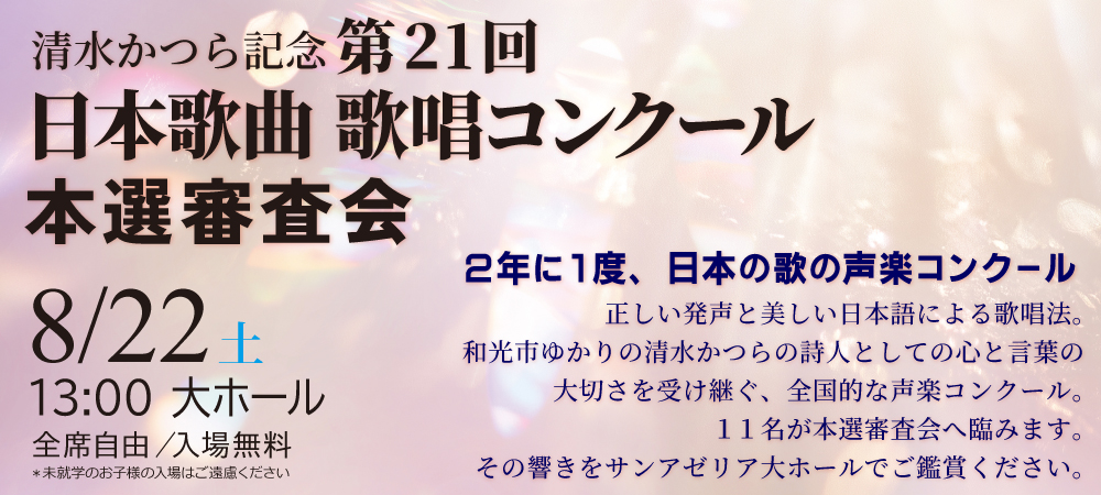 21st日本歌曲歌唱コンクール本選審査会
