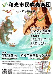 和光市民吹奏楽団 団創設40周年記念 第34回定期演奏会