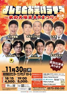 よしもとお笑いライブ in 和光 2026  ～秋の大爆笑ネタまつり～
