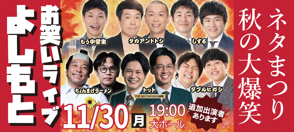 よしもとお笑いライブ2026