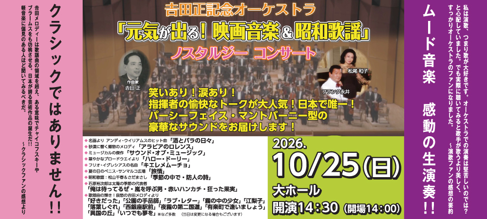 吉田正記念オーケストラ2026