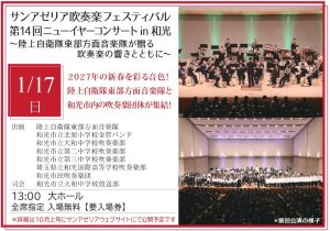 サンアゼリア吹奏楽フェスティバル　第14回ニューイヤーコンサートin和光