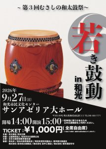 第3回むさしの和太鼓祭