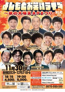 よしもとお笑いライブ in 和光 2026  ～秋の大爆笑ネタまつり～