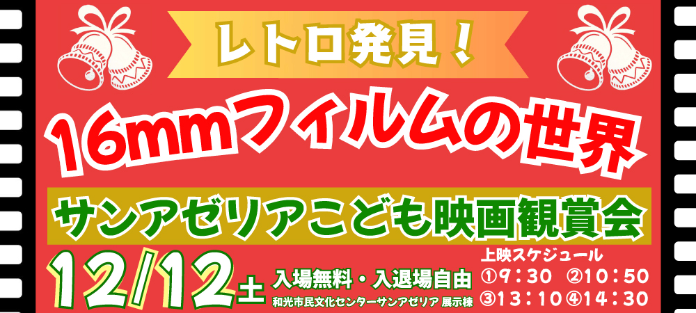 レトロ発見！16mmフィルムの世界サンアゼリアこども映画鑑賞会