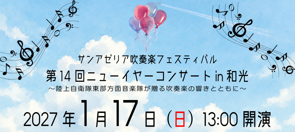 14thニューイヤーコンサートin和光