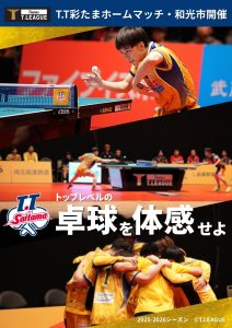 Nojima T.League2026-2027 シーズン　T.T彩たまホームマッチ