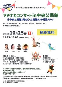 マチナカコンサートin和光市中央公民館