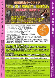 𠮷田正記念オーケストラ