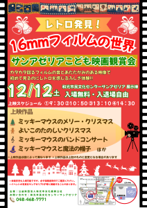 レトロ発見！16mmフィルムの世界  サンアゼリアこども映画観賞会