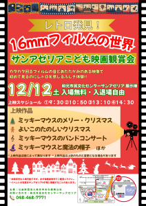 レトロ発見！16mmフィルムの世界  サンアゼリアこども映画観賞会