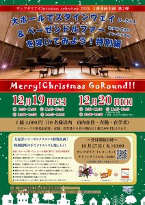 サンアゼリア大ホールでスタインウェイ＆ベーゼンドルファーを弾いてみよう！特別編　